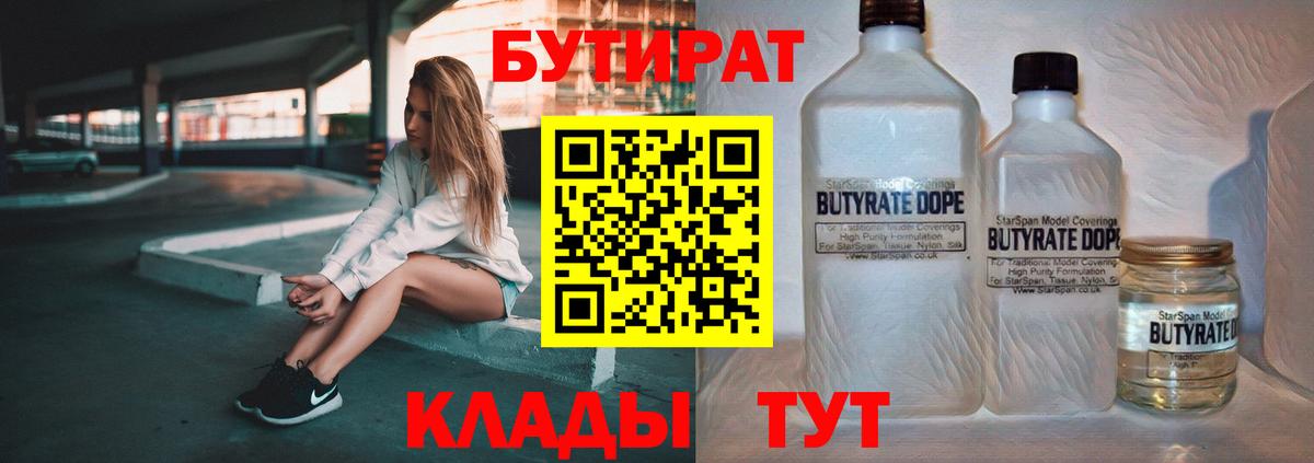 БУТИРАТ BDO 33%  БУТИРАТ  Красноармейск  Вход с VPN 