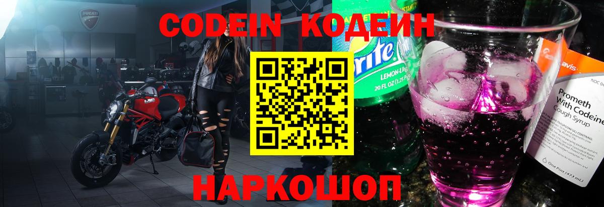 Красноармейск  Кодеиновый сироп Lean Purple Drank  Codein Purple Drank  Вход с VPN 